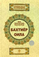 Baxtiyor oila (kirill alifbosida)