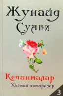 Kechinmalar 3 (hayotiy xotiralar)