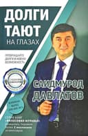 Долги тают на глазах