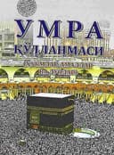 Umra qo'llanmasi (Hukmlar, amallar va duolar)