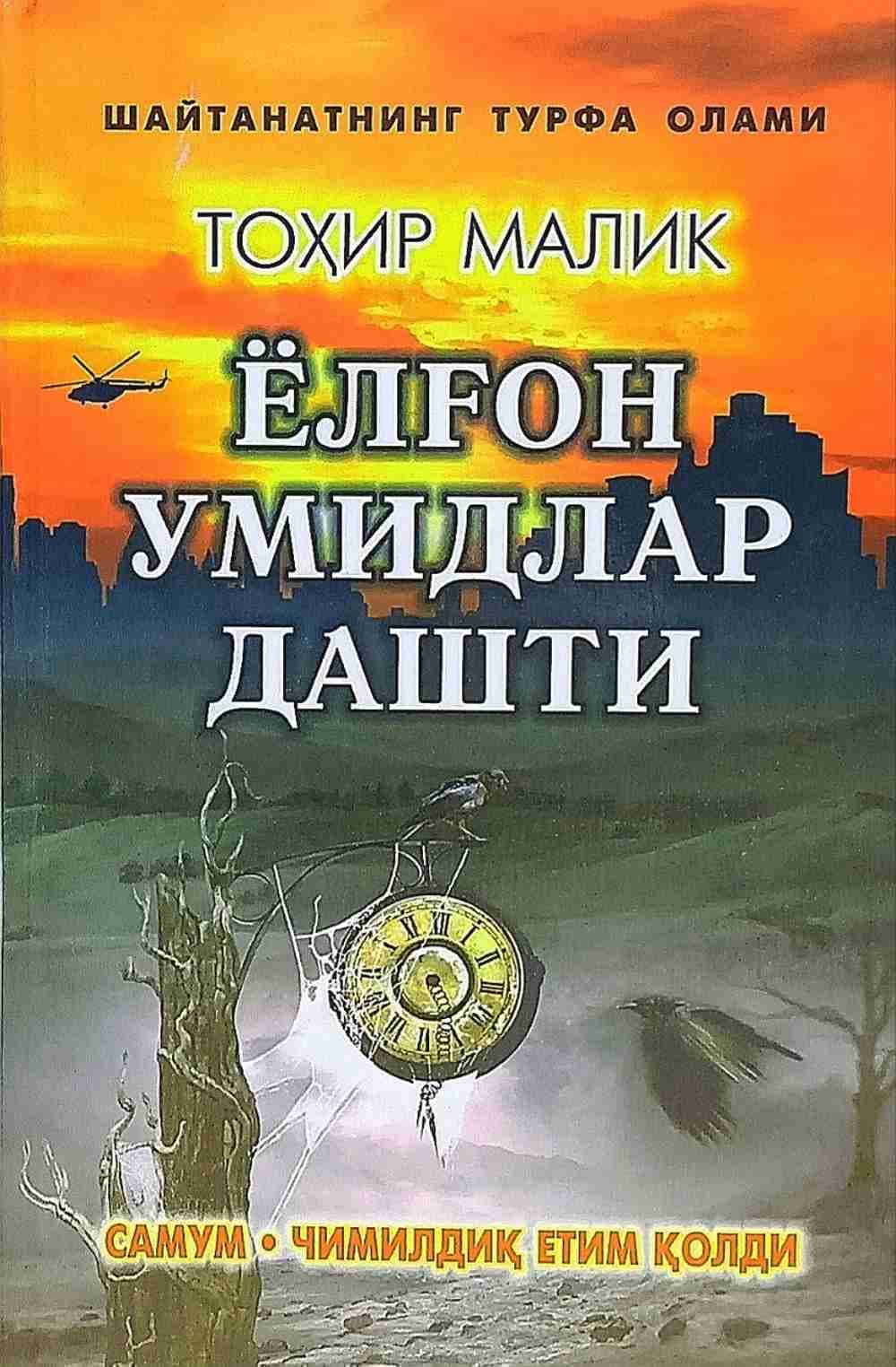 Yolg'on umidlar dashti (Samum, chimildiq yetim qoldi) — 1