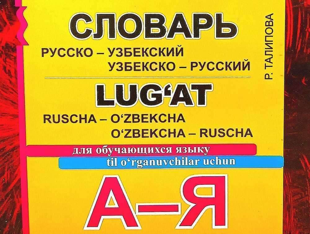 Til o'rganuvchilar uchung ruscha-o'zbekcha/o'zbekcha-ruscha lug'at — 1