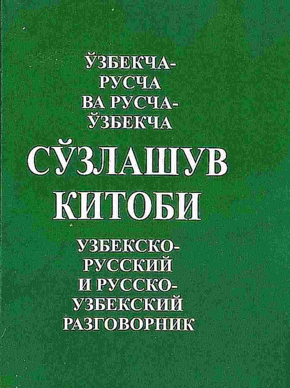 O'zbekcha-ruscha va ruscha o'zbekcha so'zlashuv kitobi — 1