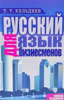 Руский язык для бизнесменов