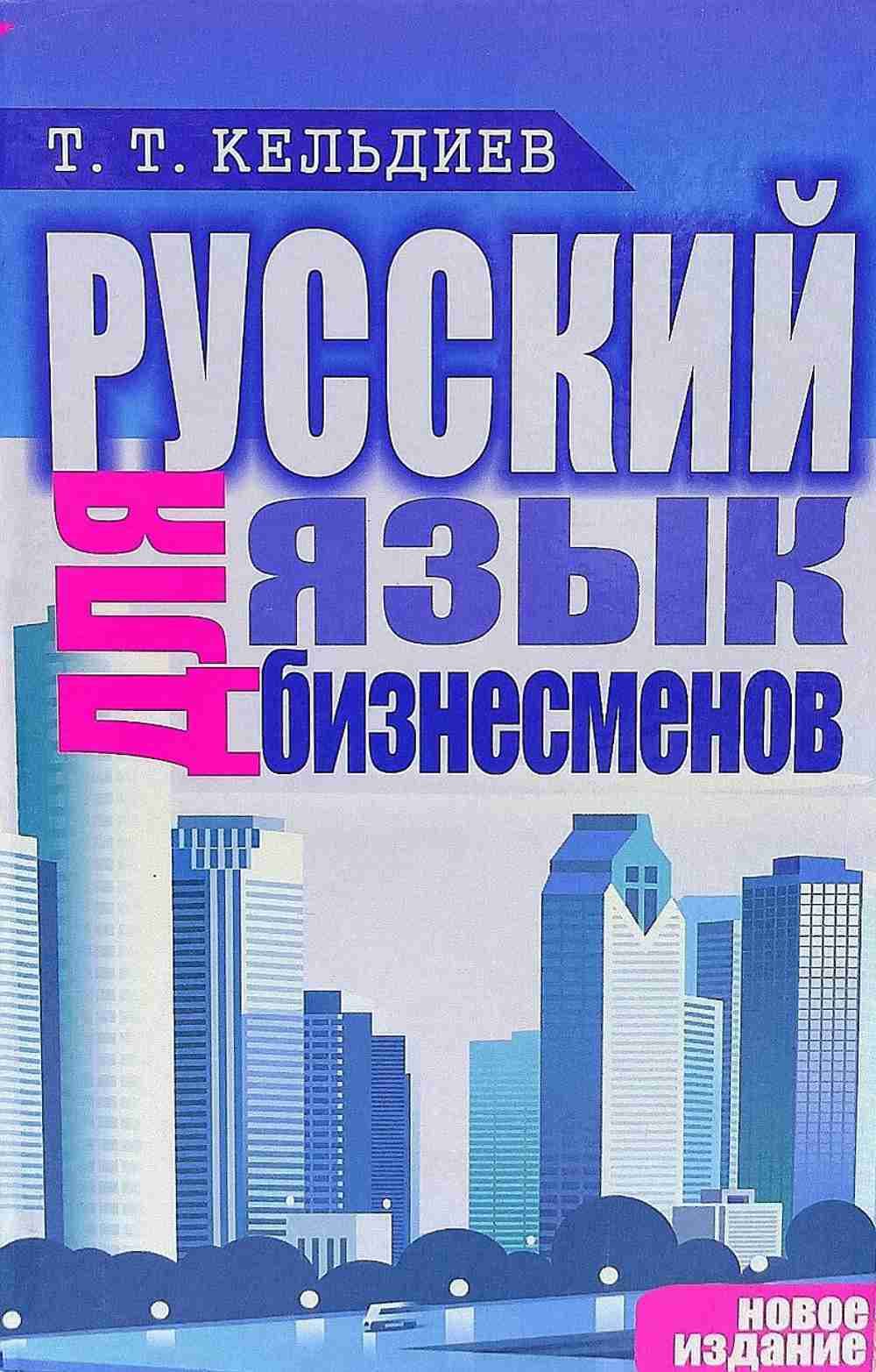 Руский язык для бизнесменов — 1