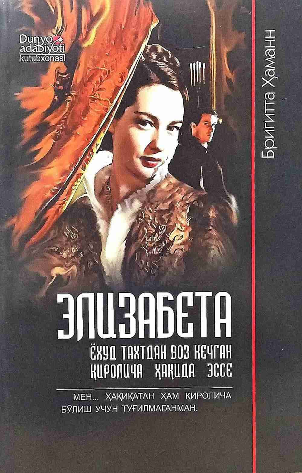 Elizabeta yoxud taxtdan voz kechgan qirolicha haqida esse — 1