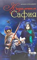 Qizalog'im Safiya
