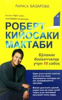 Robert Kiyosaki maktabi