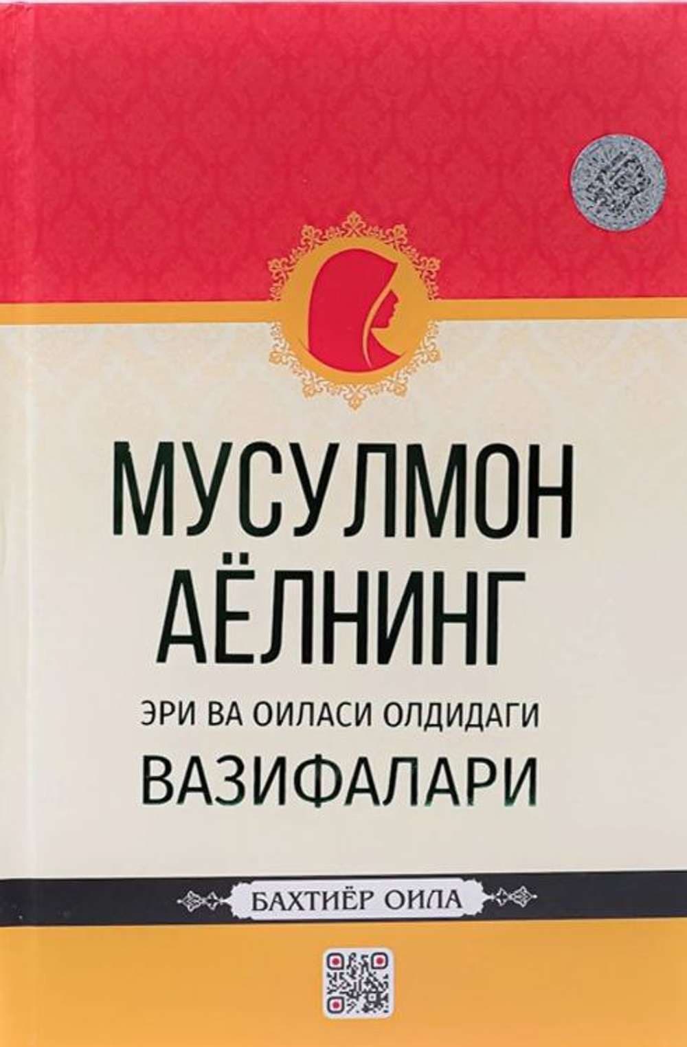 Musulmon ayolning eri va oilasi oldidagi vazifalari — 1