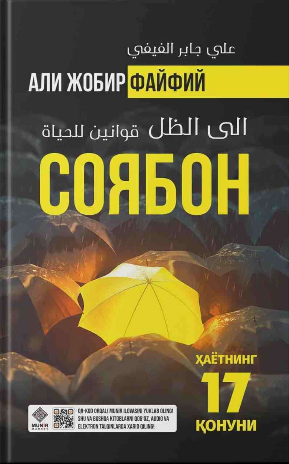 Soyabon (Hayotning 17 qonuni) — 1