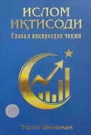 Islom iqtisodi. Global inqirozdan chiqish