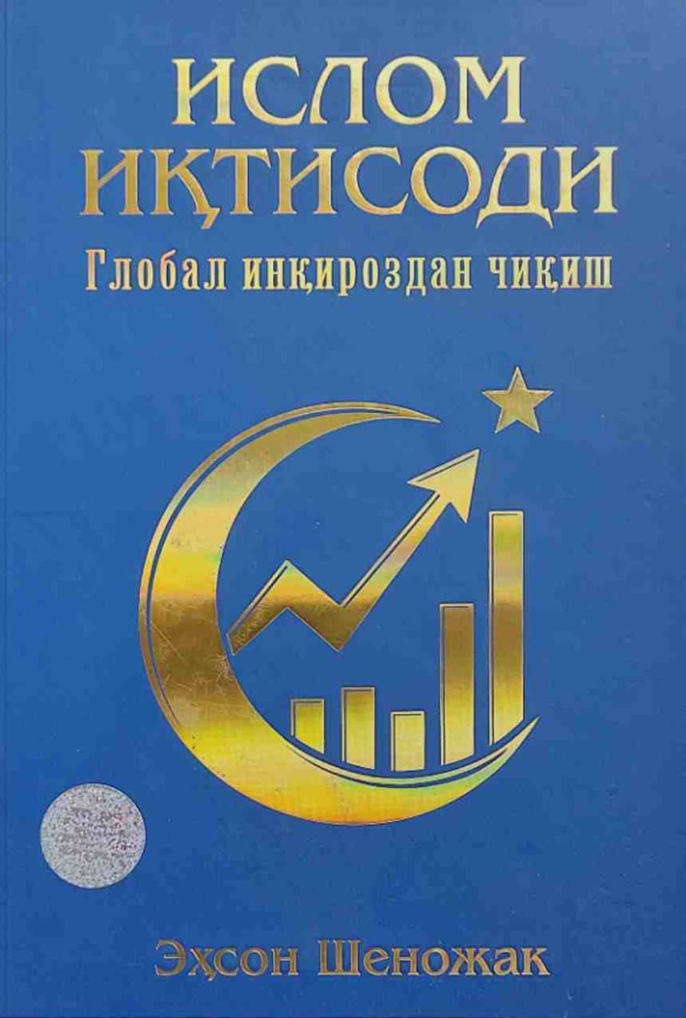 Islom iqtisodi. Global inqirozdan chiqish — 1