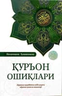 Qur'on oshiqlari