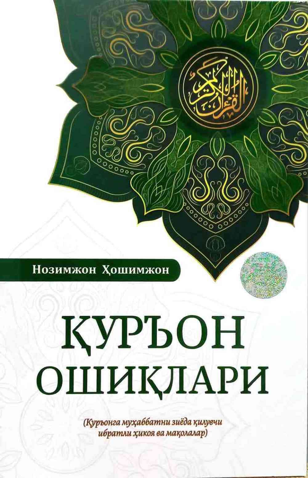 Qur'on oshiqlari — 1