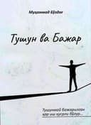 Tushun va bajar