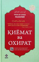 Qiyomat va oxirat