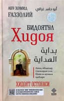 Bidoyatul hidoya