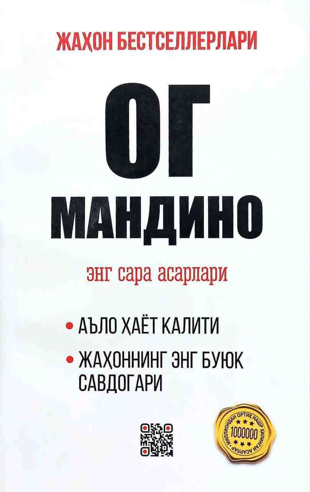 Og Mandino eng sara asarlari — 1