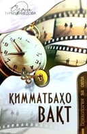 Qimmatbaho vaqt