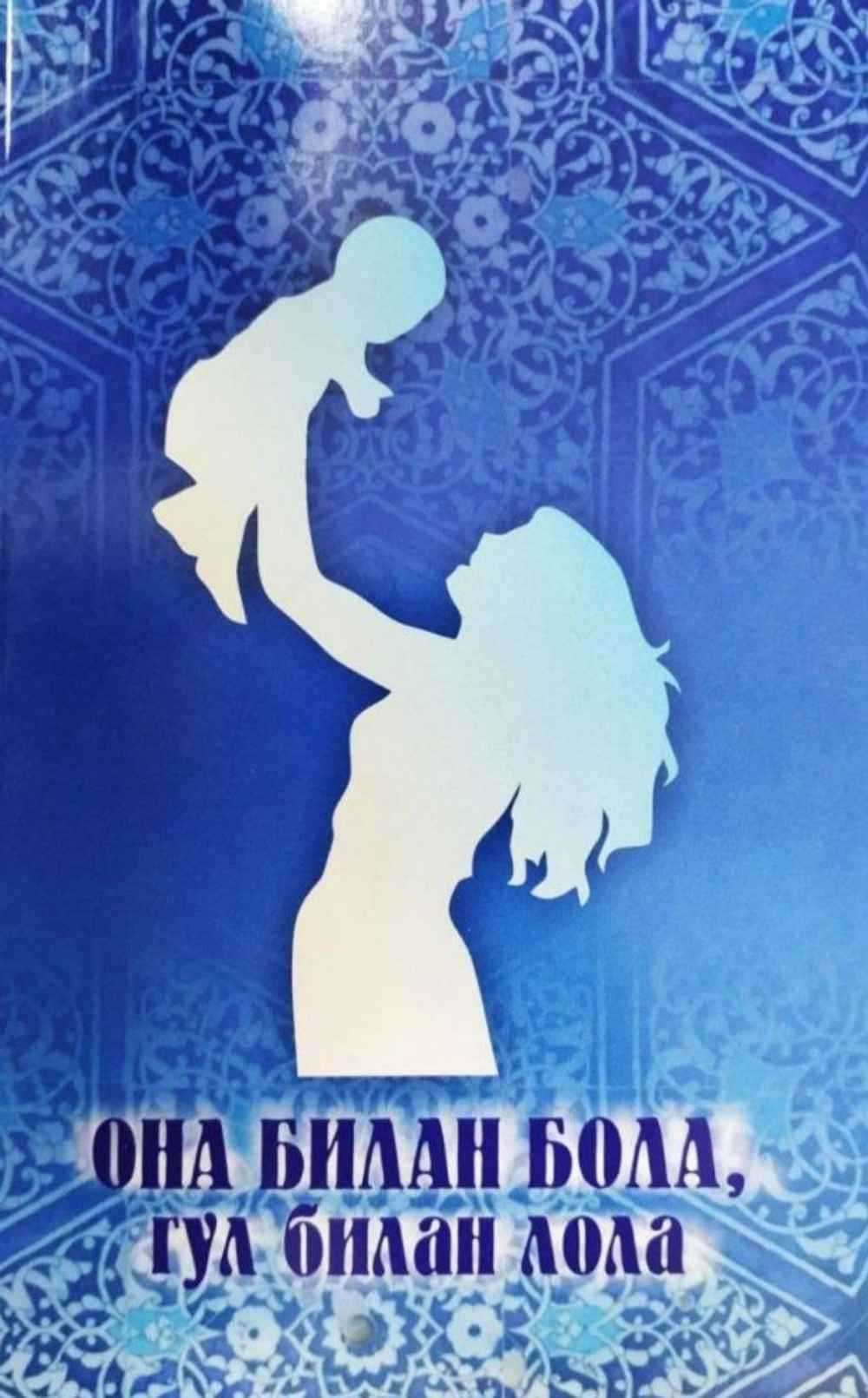 Ona bilan bola, gul bilan lola — 1