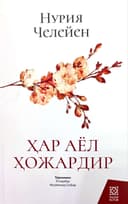 Har ayol hojardir