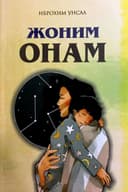 Jonim onam