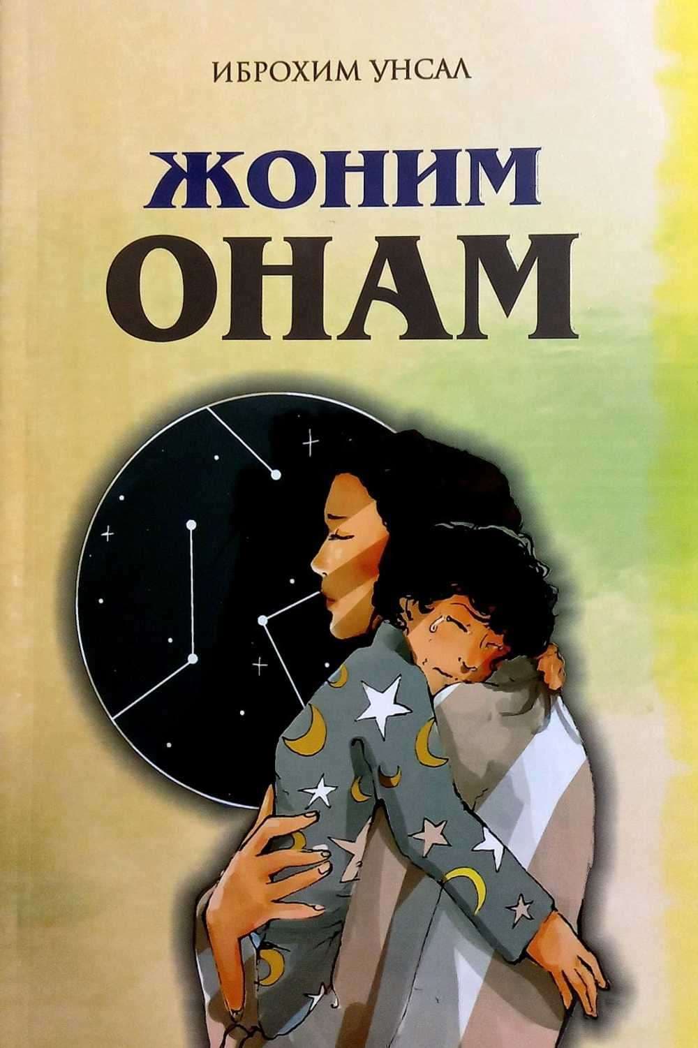 Jonim onam — 1