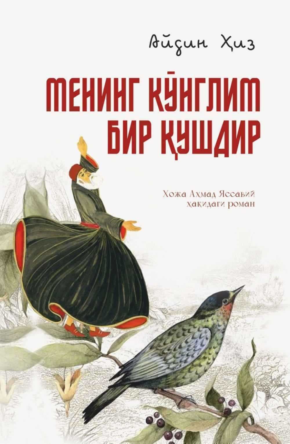 Mening ko'nglim bir qushdir — 1