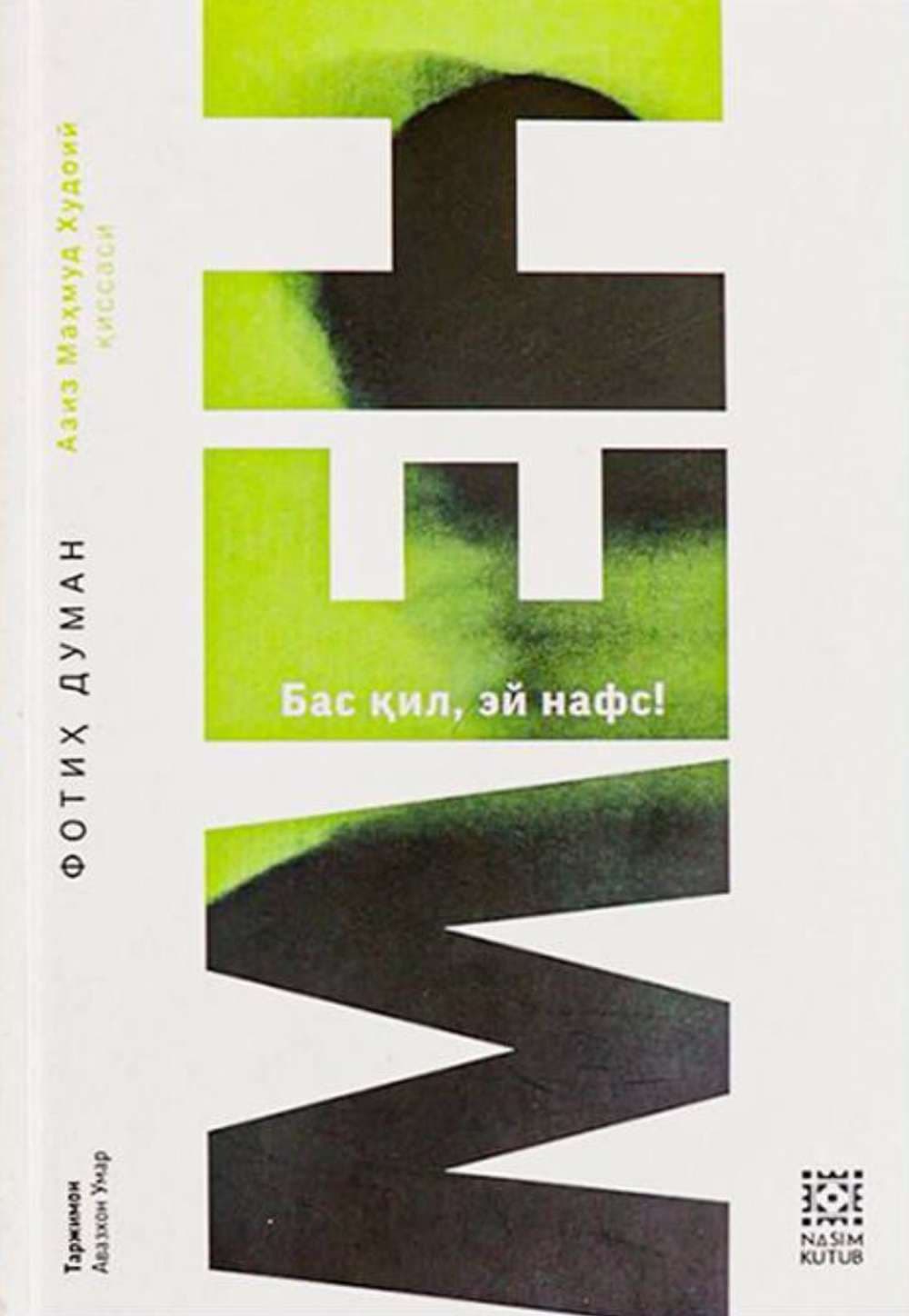 Men (Bas qil, ey nafs!) — 1