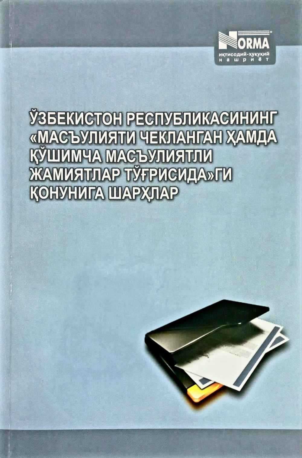 "Mas'uliyati cheklangan hamda qo'shimcha mas'uliyatli jamiyatlar to'g'risida"gi qonunga sharhlar — 1