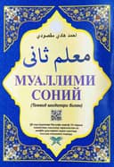 Muallimi Soniy (Tajvid qoidalari bilan)