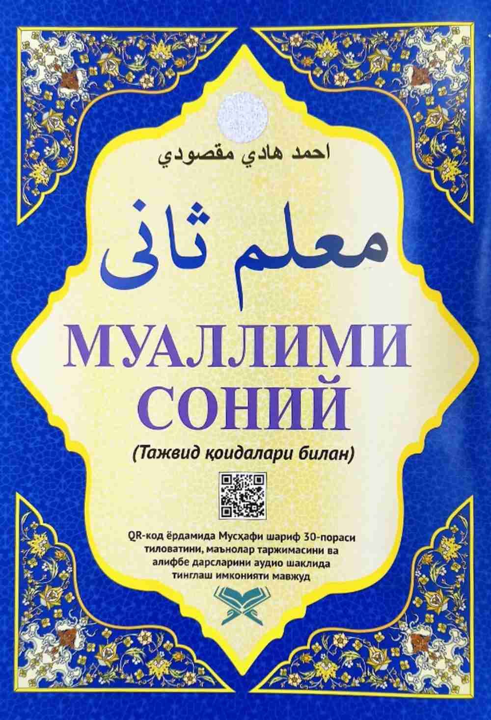 Muallimi Soniy (Tajvid qoidalari bilan) — 1