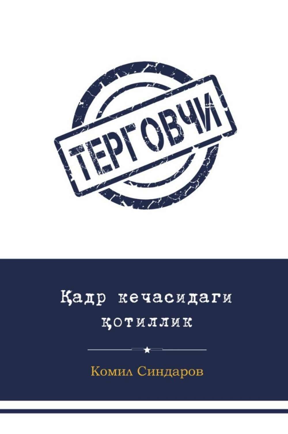 Qadr kechasidagi qotillik — 1
