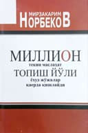 Million tekin maslaxat topish yo'li yoxud jo'jalar qayerda qishlaydi