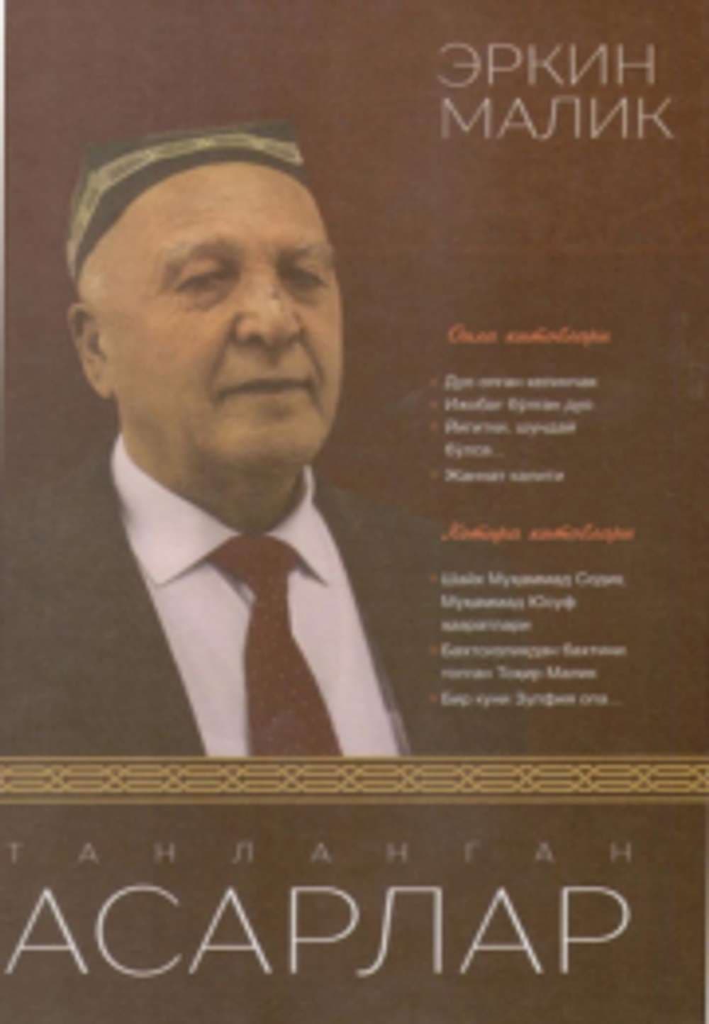 Erkin Malik, Tanlangan asarlar — 1