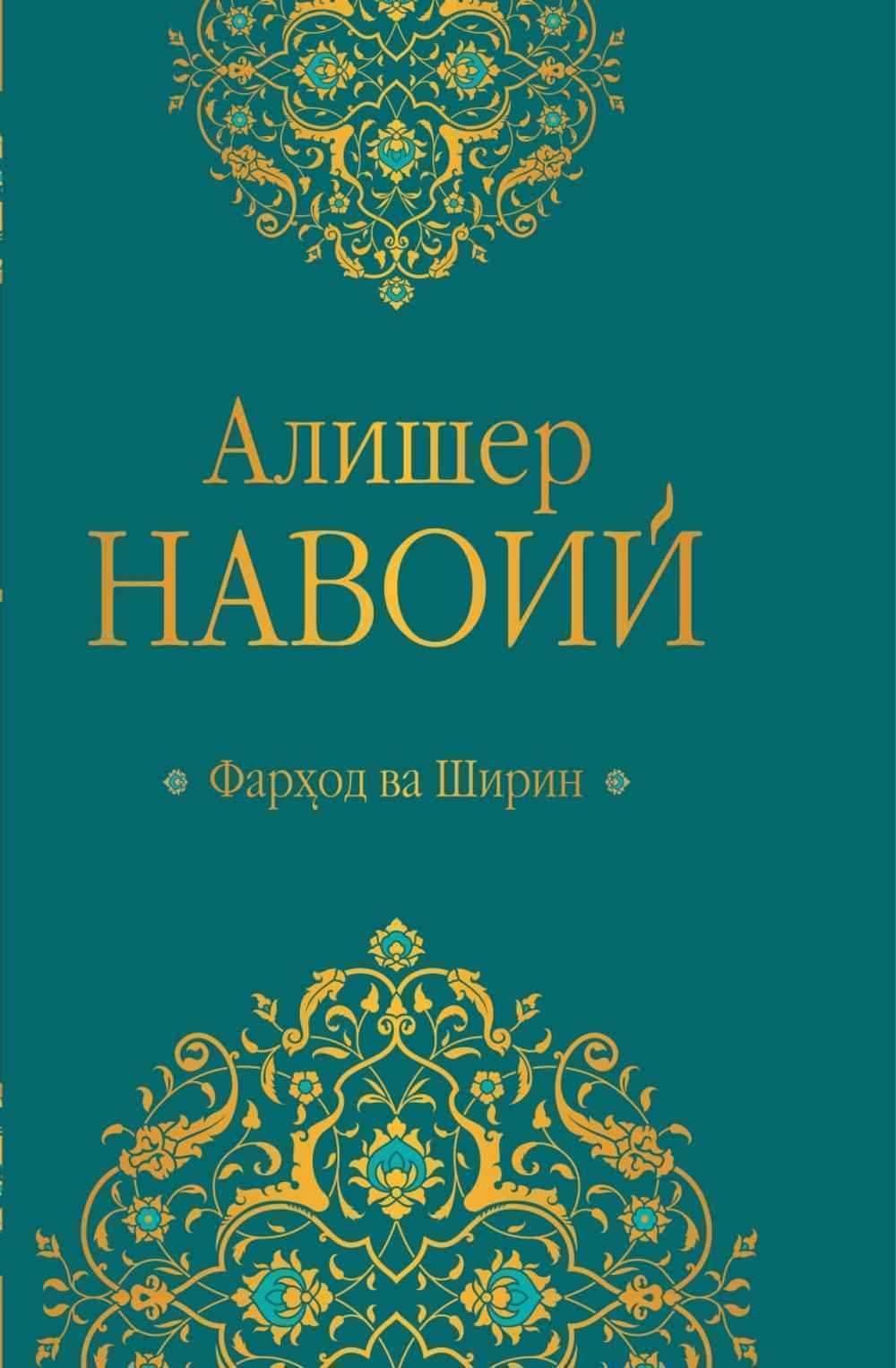 Farhod va Shirin — 1
