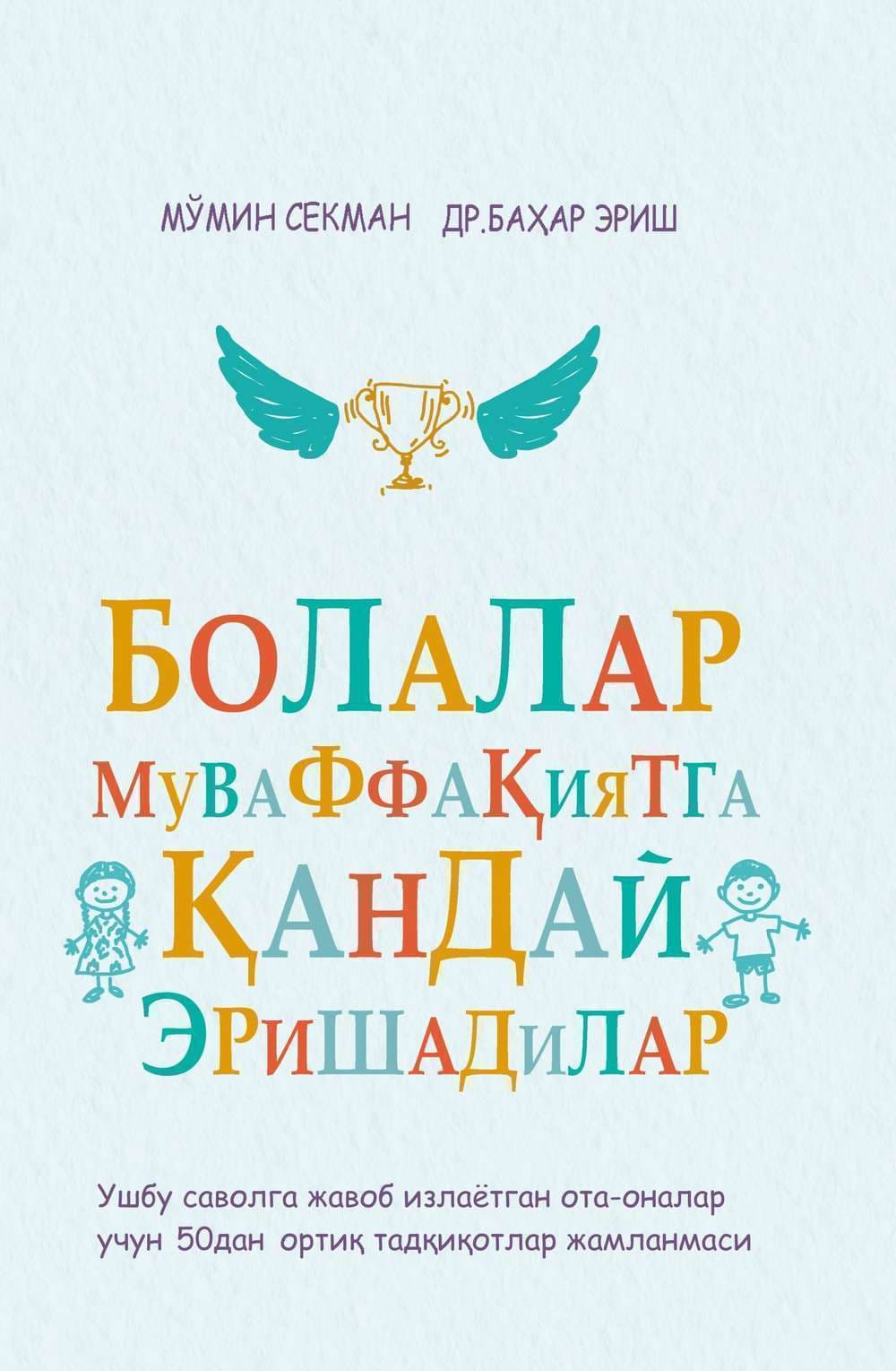 Bolalar muvaffaqiyatga qanday erishadilar — 1