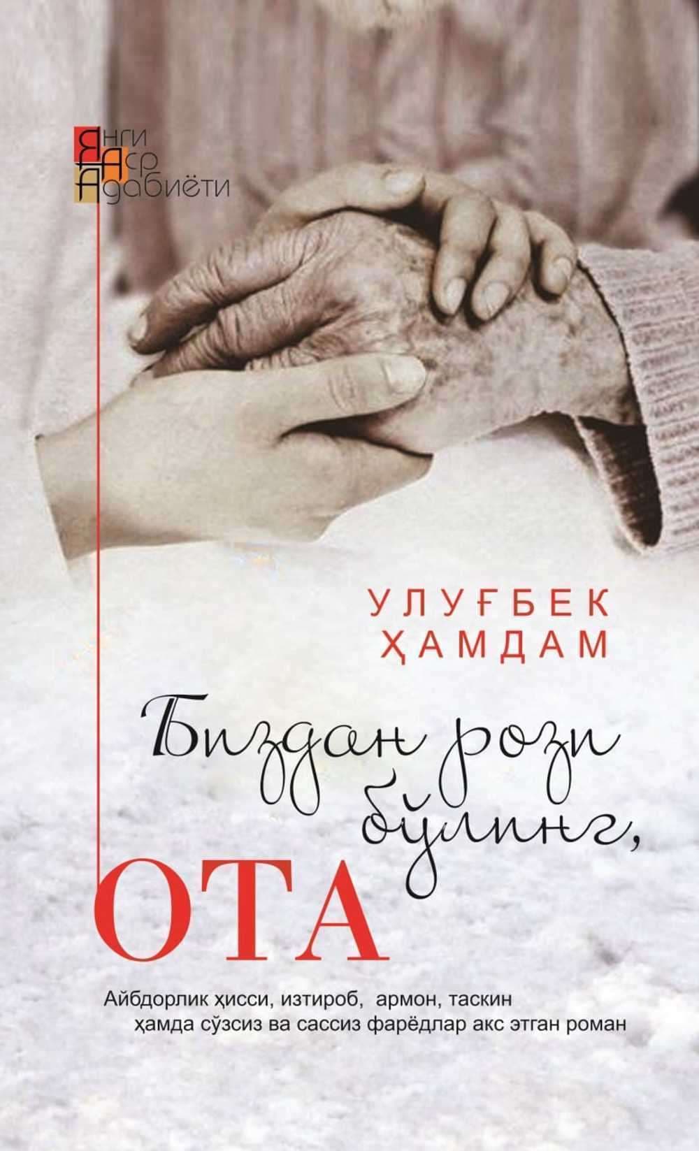 Bizdan rozi bo'ling, ota — 1