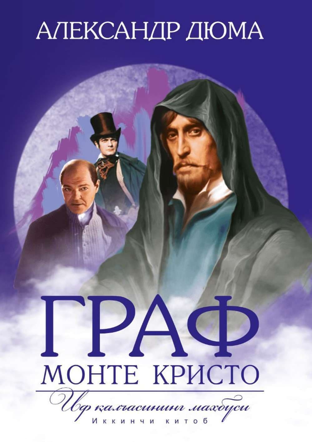 Graf Monte Kristo. If qal'asining mahbusi (ikkinchi kitob) — 1