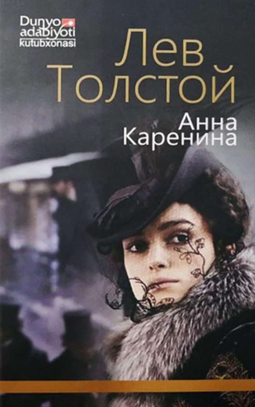 Anna Karenina 1 (qattiq muqova) — 1