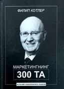 Marketingning 300ta asosiy savollariga javob