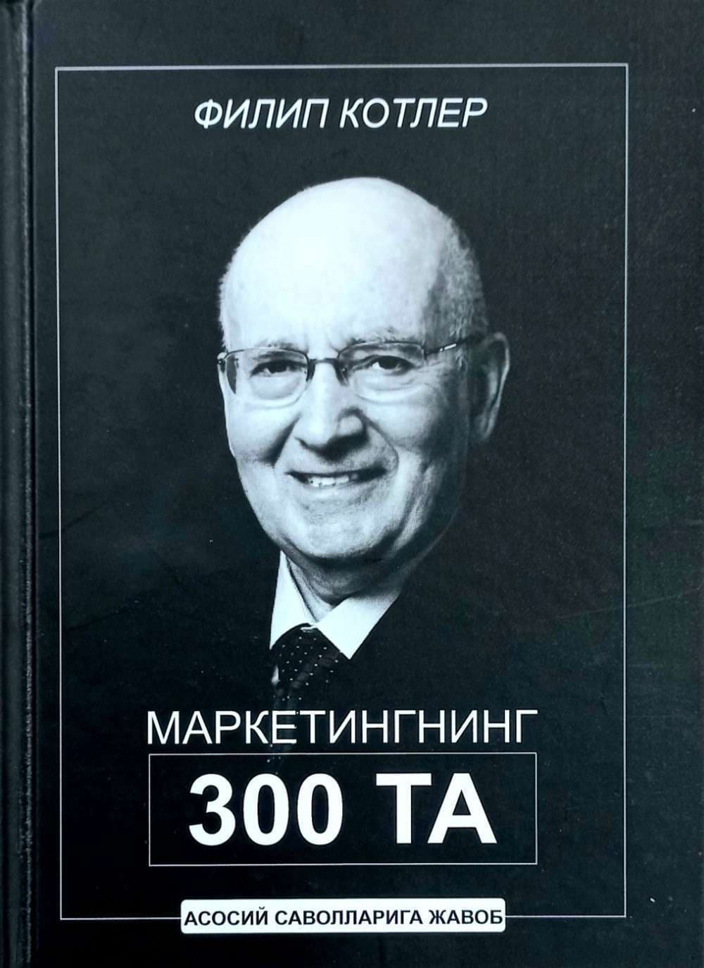 Marketingning 300ta asosiy savollariga javob — 1