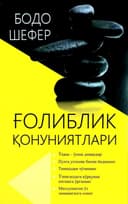 G'oliblik qonuniyatlari