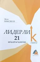 Liderlikning 21 muqarrar qonuni