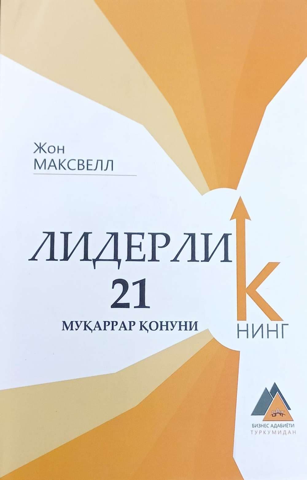 Liderlikning 21 muqarrar qonuni — 1