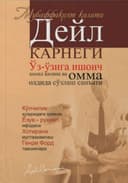 O'z-o'ziga ishonch paydo hosil qilish va omma oldida so'zlashish san'ati