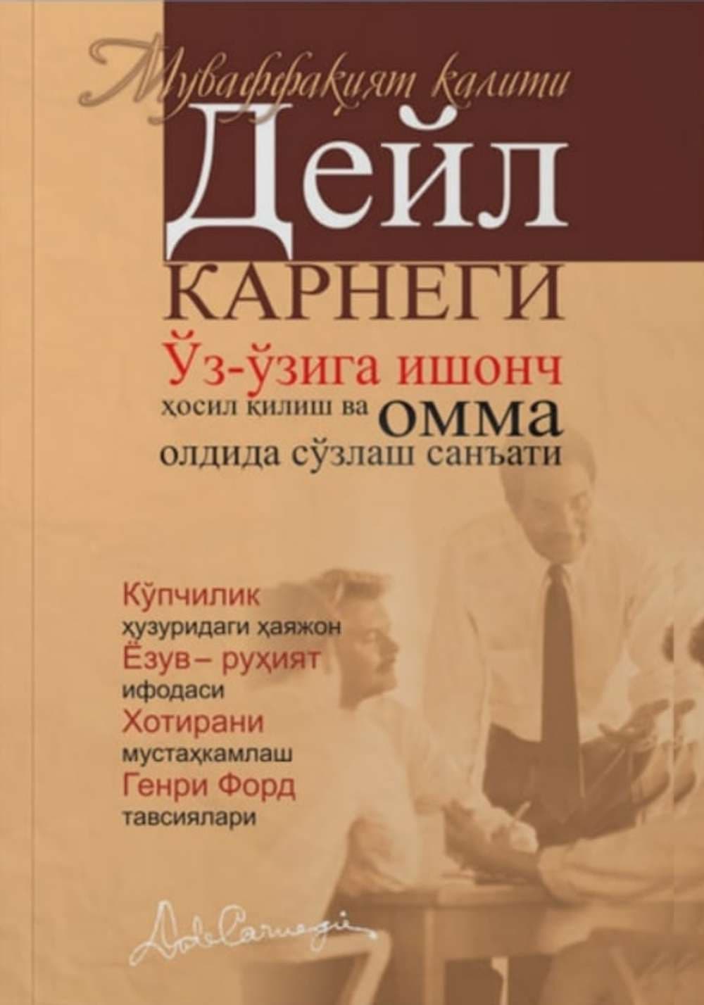 O'z-o'ziga ishonch paydo hosil qilish va omma oldida so'zlashish san'ati — 1