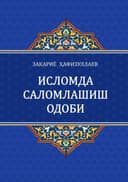 Исломда саломлашиш одоби