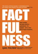 Faktdorlik. Factfulness