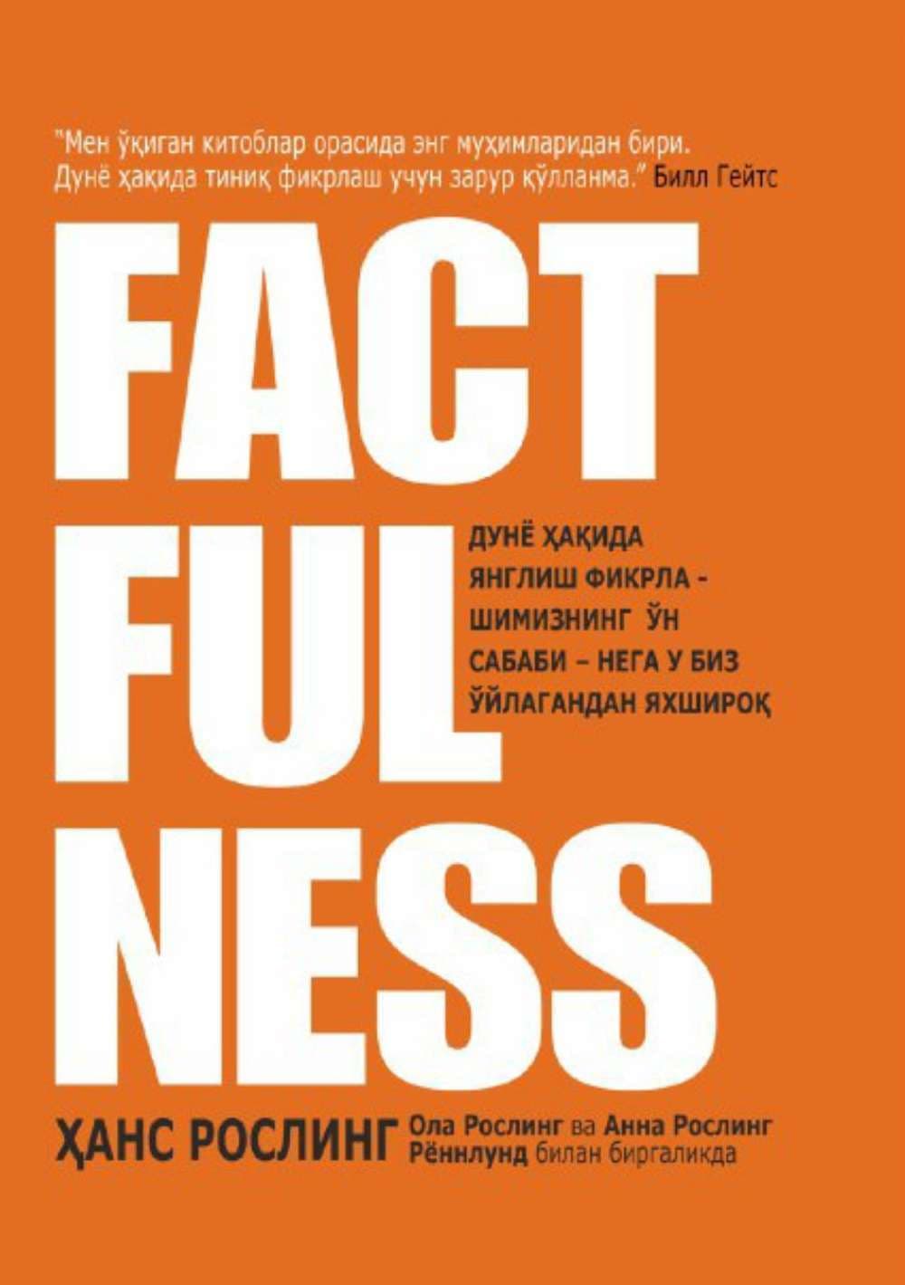 Faktdorlik. Factfulness — 1
